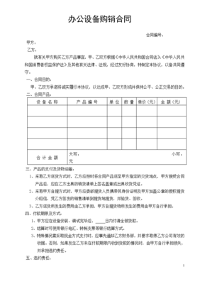 办公设备销售合同标准模板