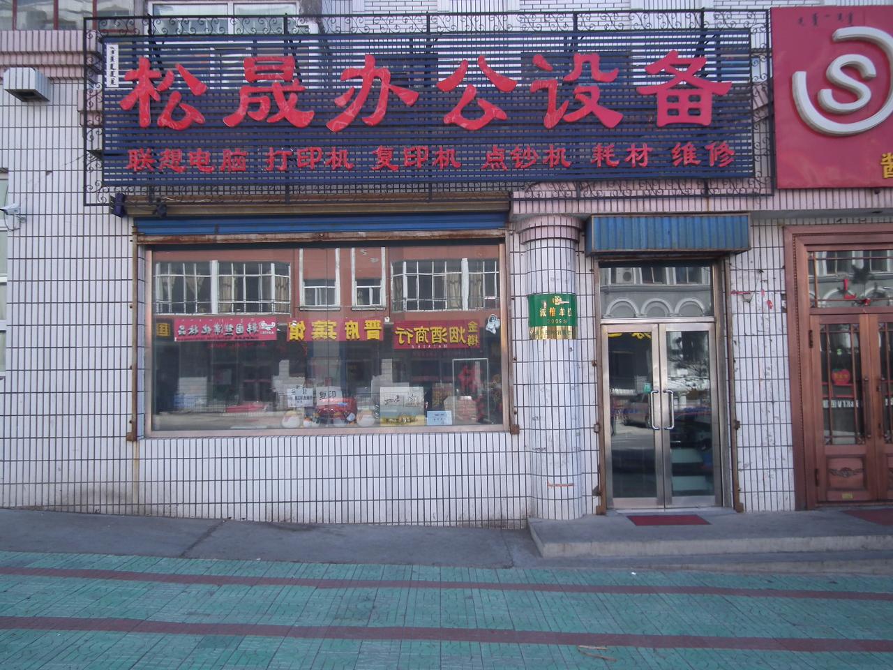 满洲里松晟办公设备 专注品质，赋能高效办公